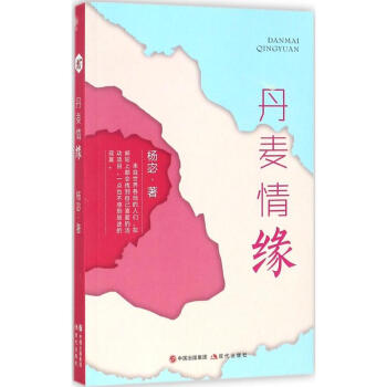 丹麥情緣 丹麥情緣