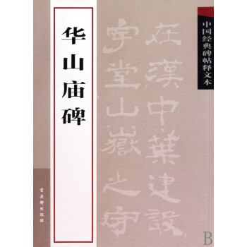 華山廟碑 華山廟碑