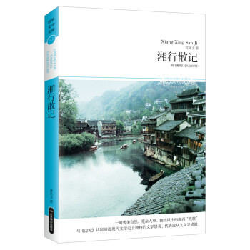 湘行散記 湘行散記