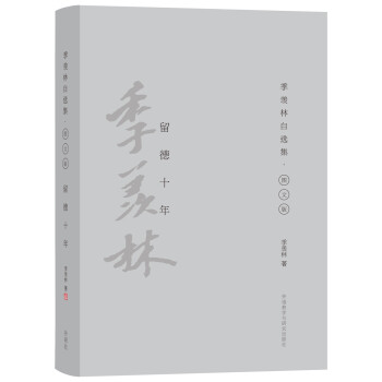 留德十年 留德十年