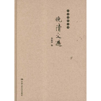 晚清文選 晚清文選