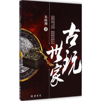 古玩世家 古玩世家