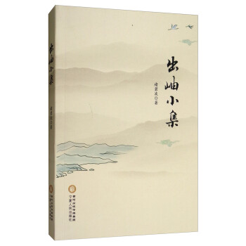 出岫小集 出岫小集