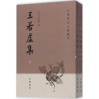 王若虛集 王若虛集