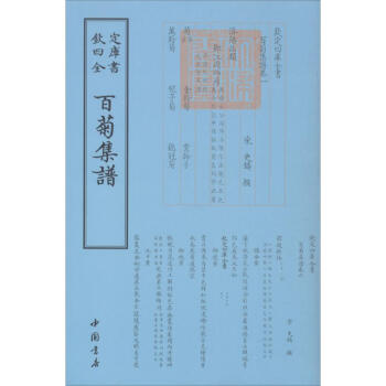 百菊集譜 百菊集譜