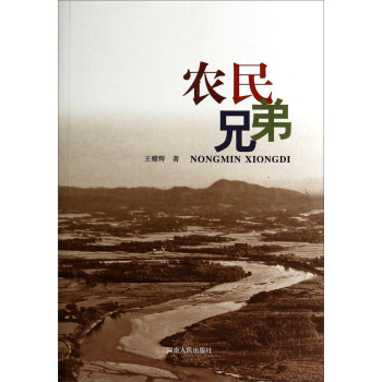 農(nóng)民兄弟 農(nóng)民兄弟