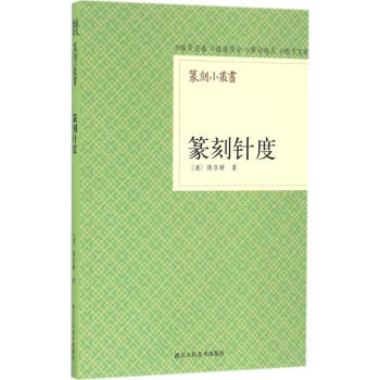 篆刻針度 篆刻針度