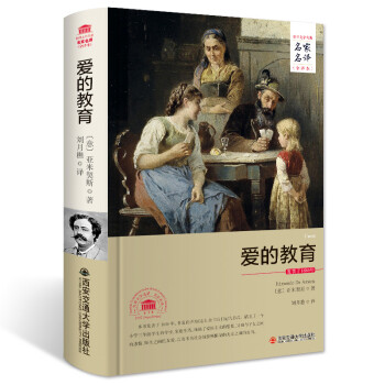愛的教育 愛的教育