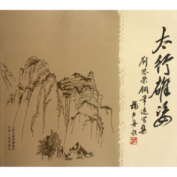 太行雄姿 太行雄姿