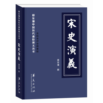 宋史演義 宋史演義