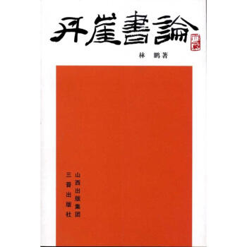丹崖書論 丹崖書論
