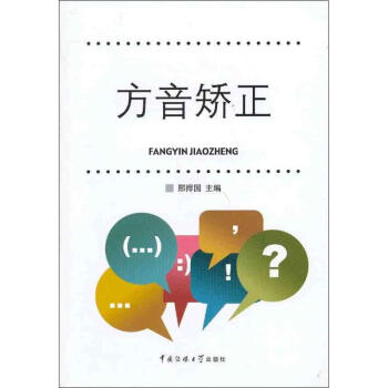 方音矯正 方音矯正