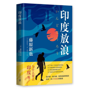 印度放浪 印度放浪