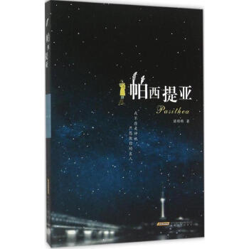 帕西提亞 帕西提亞