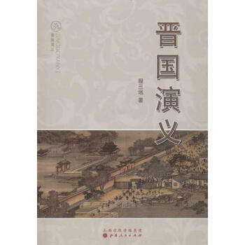 晉國(guó)演義 晉國(guó)演義