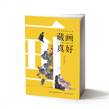 藏畫(huà)真好 藏畫(huà)真好
