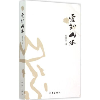 愛如山水 愛如山水