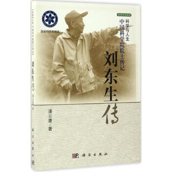 劉東生傳 劉東生傳