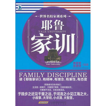耶魯家訓 耶魯家訓