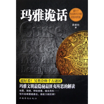 瑪雅詭話 瑪雅詭話