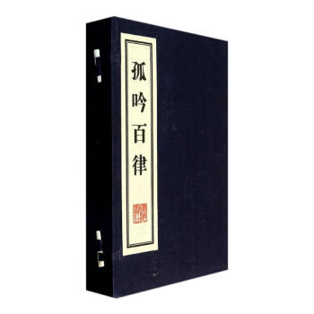 孤吟百律 孤吟百律