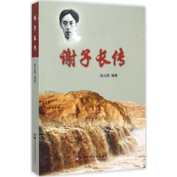 謝子長傳 謝子長傳