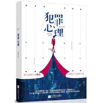 犯罪心理 犯罪心理
