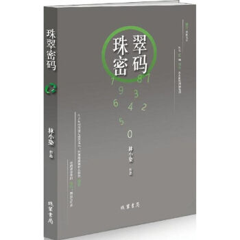 珠翠密碼 珠翠密碼