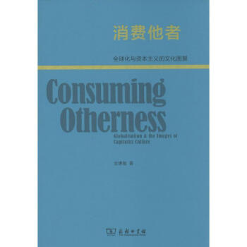 消費他者 消費他者