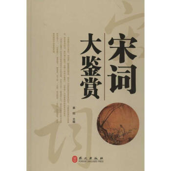 宋詞大鑒 宋詞大鑒