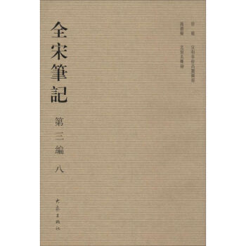全宋筆記 全宋筆記