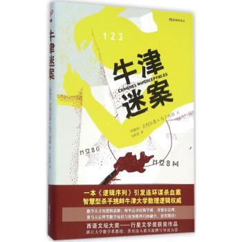 牛津迷案 牛津迷案