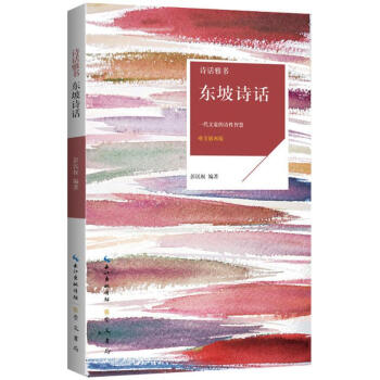 東坡詩話 東坡詩話