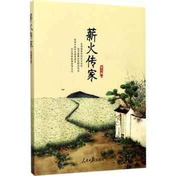 薪火傳家 薪火傳家