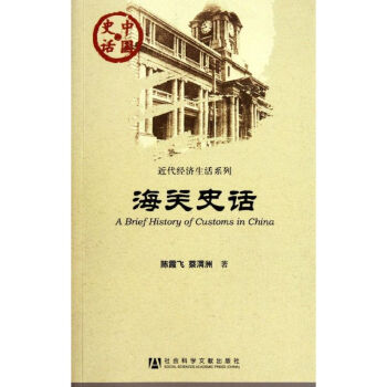 海關(guān)史話 海關(guān)史話
