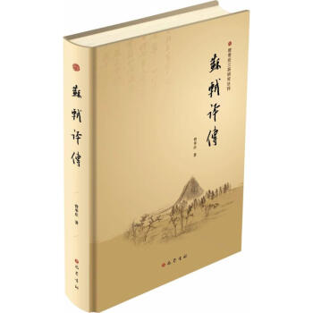蘇軾評傳 蘇軾評傳