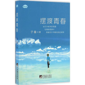 擺渡青春 擺渡青春