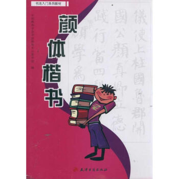 顏體楷書 顏體楷書