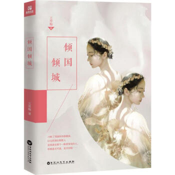 傾國傾城 傾國傾城