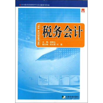 稅務會計 稅務會計