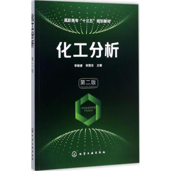 化工分析 化工分析