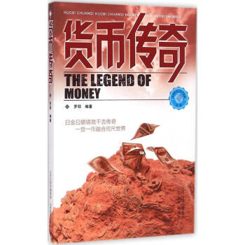 貨幣傳奇 貨幣傳奇