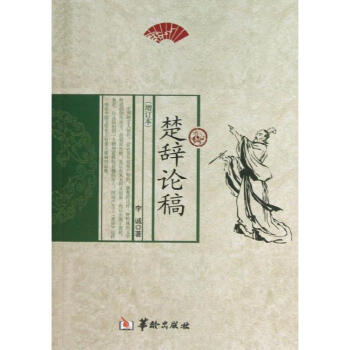 楚辭論稿 楚辭論稿