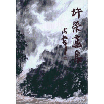 許榮畫集 許榮畫集
