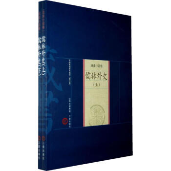 儒林外史 儒林外史