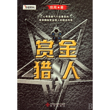 賞金獵人 賞金獵人