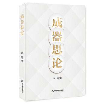 成器思論 成器思論