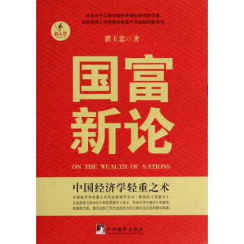 國富新論 國富新論