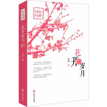 花開歲月 花開歲月