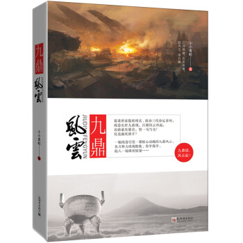 九鼎風(fēng)云 九鼎風(fēng)云